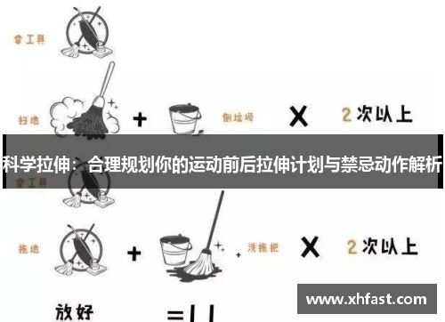科学拉伸：合理规划你的运动前后拉伸计划与禁忌动作解析