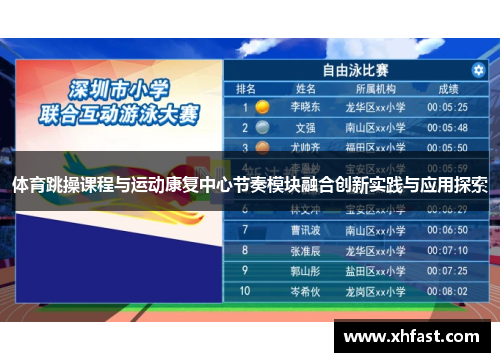 体育跳操课程与运动康复中心节奏模块融合创新实践与应用探索