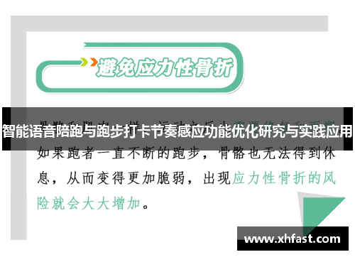 智能语音陪跑与跑步打卡节奏感应功能优化研究与实践应用